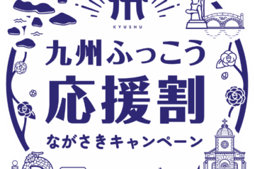 上限に達したようで終了です『九州ふっこう応援割』ながさきキャンペーンについて